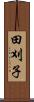 田刈子 Scroll