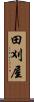 田刈屋 Scroll
