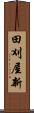 田刈屋新 Scroll