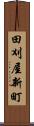 田刈屋新町 Scroll
