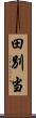 田別当 Scroll