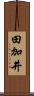 田加井 Scroll