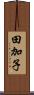 田加子 Scroll