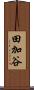 田加谷 Scroll