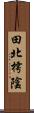 田北樗陰 Scroll