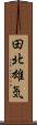 田北雄気 Scroll