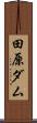 田原ダム Scroll