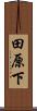 田原下 Scroll