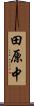 田原中 Scroll