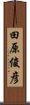 田原俊彦 Scroll