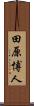 田原博人 Scroll