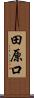 田原口 Scroll