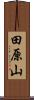 田原山 Scroll