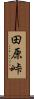 田原峠 Scroll