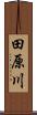 田原川 Scroll