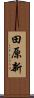 田原新 Scroll