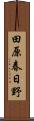 田原春日野 Scroll