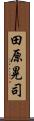 田原晃司 Scroll