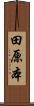 田原本 Scroll