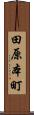田原本町 Scroll