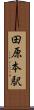 田原本駅 Scroll