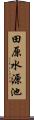 田原水源池 Scroll