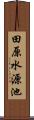 田原水源池 Scroll