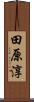 田原淳 Scroll