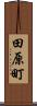 田原町 Scroll