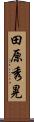 田原秀晃 Scroll