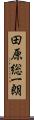 田原総一朗 Scroll