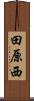 田原西 Scroll