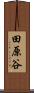 田原谷 Scroll