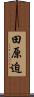 田原迫 Scroll
