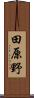 田原野 Scroll
