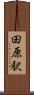 田原駅 Scroll