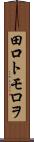 田口トモロヲ Scroll