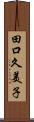 田口久美子 Scroll