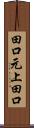 田口元上田口 Scroll