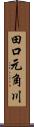 田口元角川 Scroll