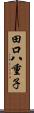 田口八重子 Scroll