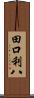田口利八 Scroll
