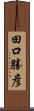 田口勝彦 Scroll