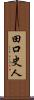 田口史人 Scroll