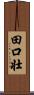 田口壮 Scroll