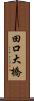 田口大橋 Scroll