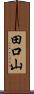 田口山 Scroll