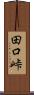 田口峠 Scroll