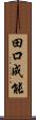 田口成能 Scroll