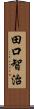 田口智治 Scroll
